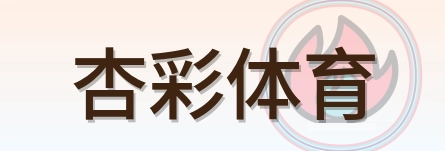杏彩体育 Logo